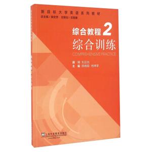 新目标大学英语系列教材：综合教程（2）综合训练<strong>[ComprehensivePractice]</strong>