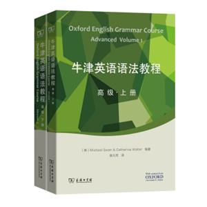 牛津英语语法教程（高级套装上下册附光盘）<strong>[OxfordEnglishGrammarCourseAdvancedVolume(1-2)]</strong>