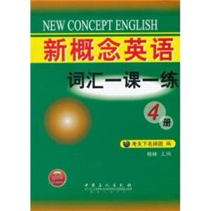 新概念英语词汇一课一练（第4册）<strong>[NewConceptEnglish]</strong>