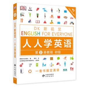 初级教程/DK新视觉EnglishforEveryone人人学英语第2册