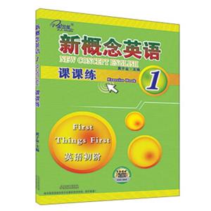 新概念英语课课练1（英语初阶）<strong>[NewConceptEnglishExerciseBook1:FirstThingsFirst]</strong>