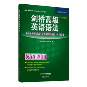 剑桥“英语在用”（ENGLISHINUSE）丛书：剑桥高级英语语法（第2版中文版）<strong>[AdvancedGrammarinUse]</strong>