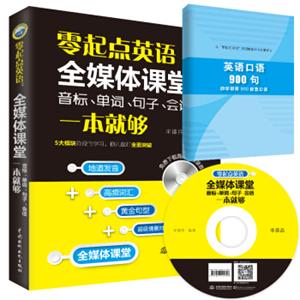 零起点英语：全媒体课堂音标、单词、句子、会话一本就够