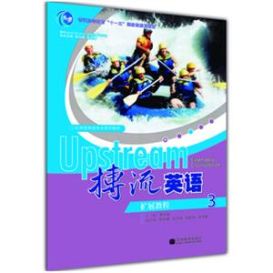 普通高等教育十一五国家级规划教材：搏流英语扩展教程3（附MP3光盘1张）