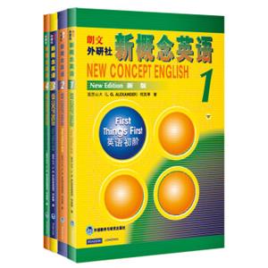 新概念英语全套（学生用书1-4）（套装共4册）<strong>[NewConceptEnglish]</strong>