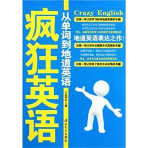 疯狂英语：从单词到地道英语<strong>[CrazyEnglish]</strong>