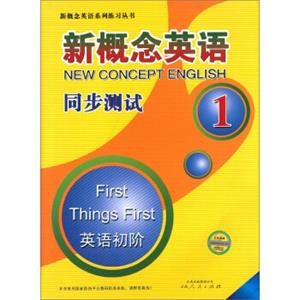 新概念英语同步测试1(英语初阶)<strong>[NewConceptEnglish1FirstThingsFirst]</strong>