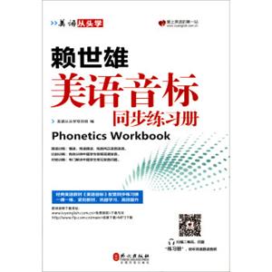 美语从头学赖世雄美语音标同步练习册<strong>[Phoneticsworkbook]</strong>