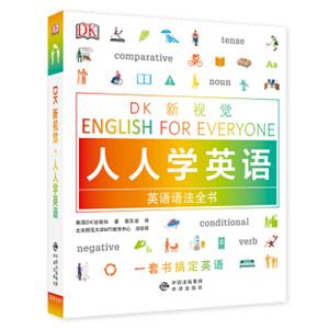 英语语法全书/DK新视觉EnglishforEveryone人人学英语