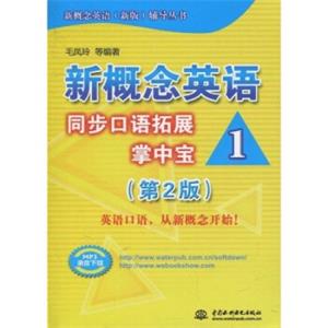 新概念英语（新版）辅导丛书：新概念英语1·同步口语拓展掌中宝（第2版）