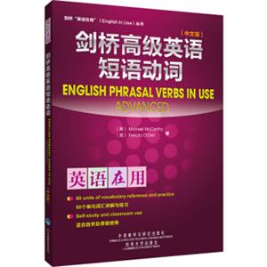 剑桥高级英语短语动词（中文版）<strong>[EnglishPhrasalVerbsinUse]</strong>