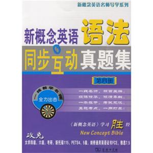 新概念英语名师导学系列：新概念英语语法同步互动真题集（第4册）