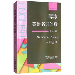 薄冰英语名词的数/“薄冰英语语法”系列<strong>[NumberofNounsinEnglish]</strong>