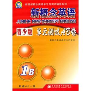 新概念英语：单元测试AB卷（1B）（青少版）（附CD光盘1张）