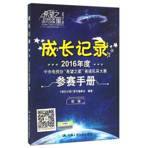 2016年度中央电视台“希望之星”英语风采大赛参赛手册：成长记录（初级附光盘）