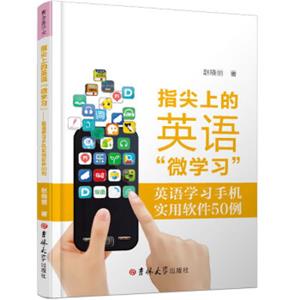 指尖上的英语“微学习”：英语学习手机实用软件50例