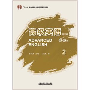 高级英语2（第三版重排版）/“十二五”普通高等教育本科国家级规划教材