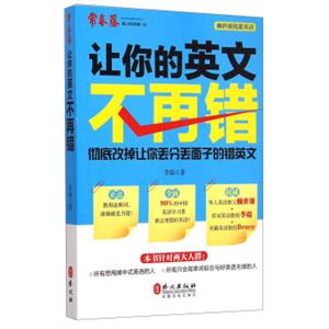 赖世雄优能英语：让你的英文不再错