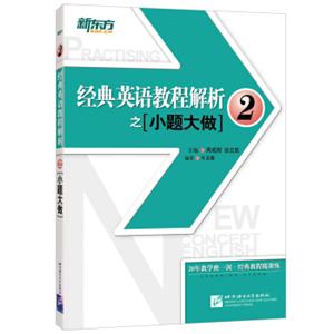 新东方经典英语教程解析之小题大做2