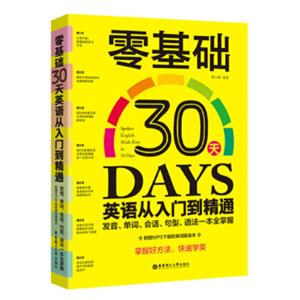 零基础30天英语从入门到精通:发音、单词、会话、句型、语法一本全掌握(附赠MP3下载和单词随身本)