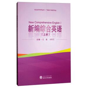 校企合作系列丛书·广告设计与制作专业：新编综合英语（上册）<strong>[NewComprehensiveEnglishI]</strong>