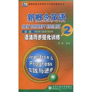 新概念英语语法同步强化训练2（实践与进步）（新版）