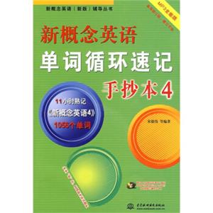 新概念英语（新版）辅导丛书：新概念英语单词循环速记手抄本4（MP3全能版）