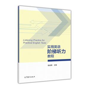 实用英语阶梯听力教程<strong>[ListeningPracticeForPracticalEnglishTests]</strong>