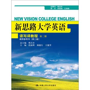 新思路大学英语：读写译教程（第二册）教师参考书（第二版）