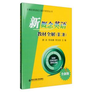 新概念英语实力提升系列丛书：新概念英语教材全解（第二册全新版）