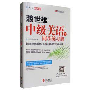 美语从头学赖世雄中级美语（下同步练习册）<strong>[IntermediateEnglishWorkbook]</strong>