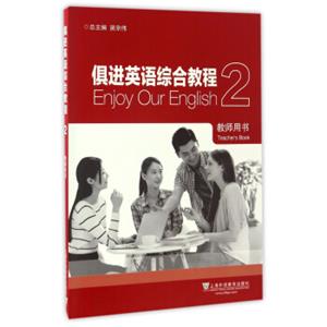 俱进英语综合教程2（教师用书）<strong>[Enjoyourenglishteacher'sbook]</strong>