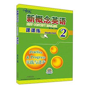 新概念英语课课练2(实践与进步)<strong>[NewConceptEnglish2ExerciseBook:practice&Progress]</strong>