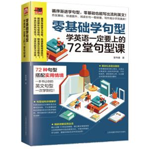 零基础学句型：学英语一定要上的72堂句型课