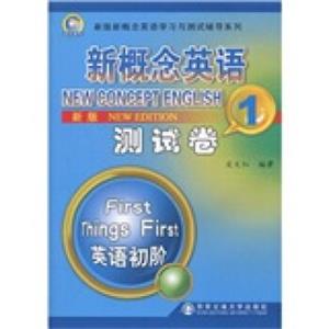 新概念英语学习与测试辅导系列：新概念英语测试卷1（新版）（附盘）