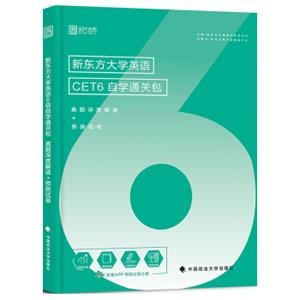 新东方大学英语CET6自学通关包(真题深度解读+预测试卷)