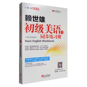 美语从头学赖世雄初级美语（上同步练习册）<strong>[BasicEnglishworkbook]</strong>