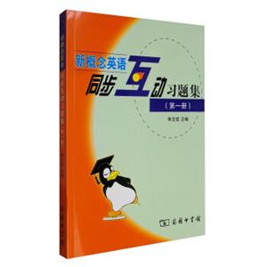 新概念英语同步互动习题集（第1册）