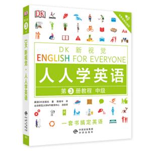 中级教程/DK新视觉EnglishforEveryone人人学英语第3册