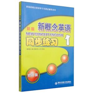 新版新概念英语同步练习1（修订版）/新版新概念英语学习与测试辅导系列