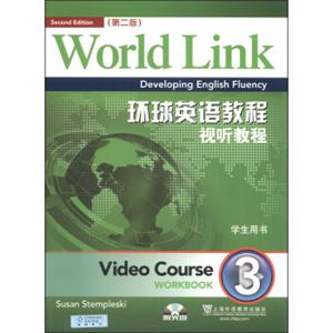 环球英语教程视听教程3（学生用书第2版附DVD-ROM光盘1张）<strong>[WorldLinkDevelopingEnglishFluencyVideoCourse:WorkBook]</str