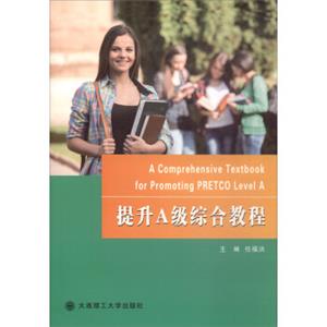 提升A级综合教程<strong>[AComprehensiveTextbookforPromotingPRETCOLevelA]</strong>