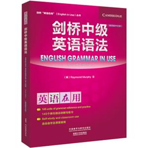 剑桥中级英语语法(第四版中文版)(剑桥英语在用丛书)<strong>[EnglishGrammarinUse]</strong>