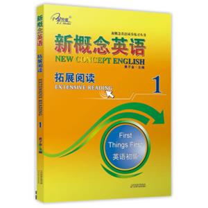 新概念英语1（拓展阅读英语初阶）/新概念英语同步练习丛书