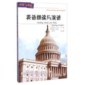 英语朗读与演讲（附光盘）<strong>[ReadingAloudAndPublicSpeakingInEnglish]</strong>