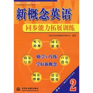 新概念英语（新版）辅导丛书·新概念英语2：同步能力拓展训练（附光盘）