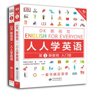 入门级套装全2册(教程+练习册)/DK新视觉EnglishforEveryone人人学英语第1册