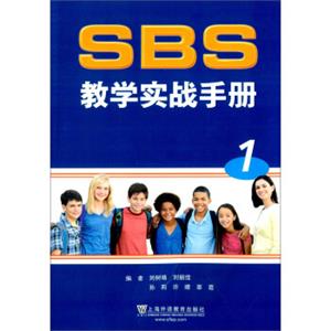 SBS教学实战手册1