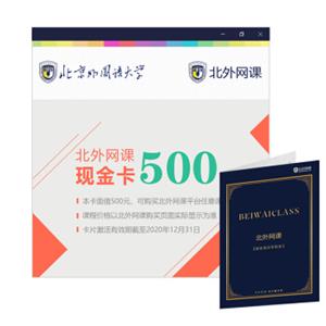 北外网课代金券：面值500元(北外网课)