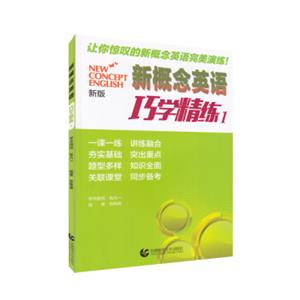 新概念英语巧学精练1（2018最新版）